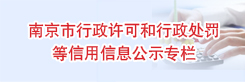 南京市行政許可和行政處罰等信用信息公示專欄